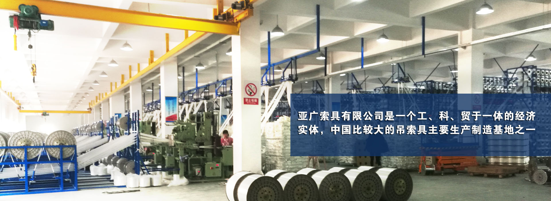 亞廣索具股份有限公司是一個工、科、貿于一體的經濟實體，中國比較大的吊索具主要生產制造基地之一